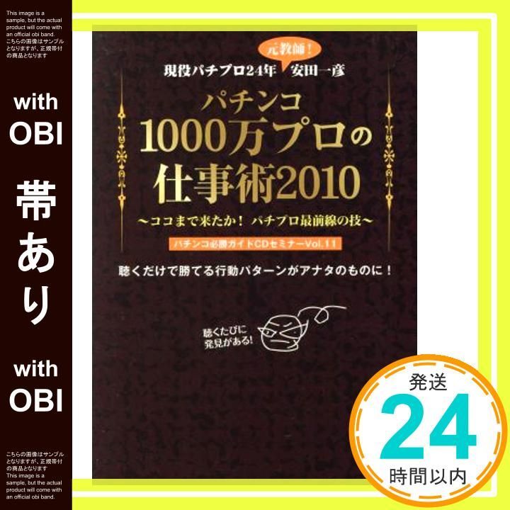 帯あり パチンコ必勝ガイドCDセミナーVol 11 パチンコ1000万プロの仕事術2010 ココまで来たか!パチプロ最前線の技 安田 一彦_09