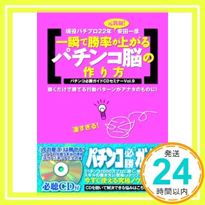 パチンコ必勝ガイドCDセミナー全巻フルセットパチンコバカの壁をぶち壊す７つの鉄則 パチンコ必勝ガイドCDセミナー全巻フルセットパチンコバカの壁を