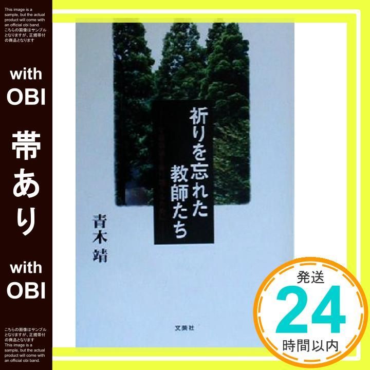帯あり 祈りを忘れた教師たち 学級崩壊を乗り越えるために 青木 靖_09