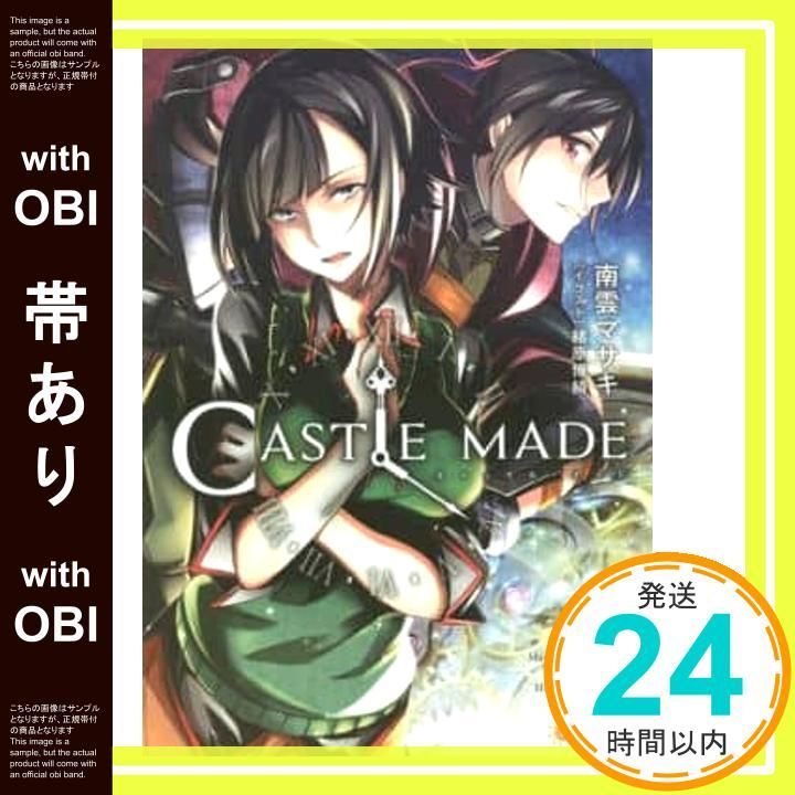 帯あり キャッスル メイド ぽにきゃんBOOKSライトノベルシリーズ 文庫 南雲マサキ 緒原博綺_07