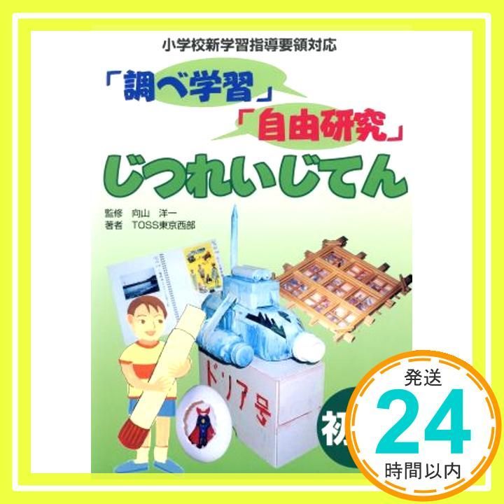 調べ学習 自由研究 じつれいじてん 初級 Jul 01 2002 TOSS東京西部_02