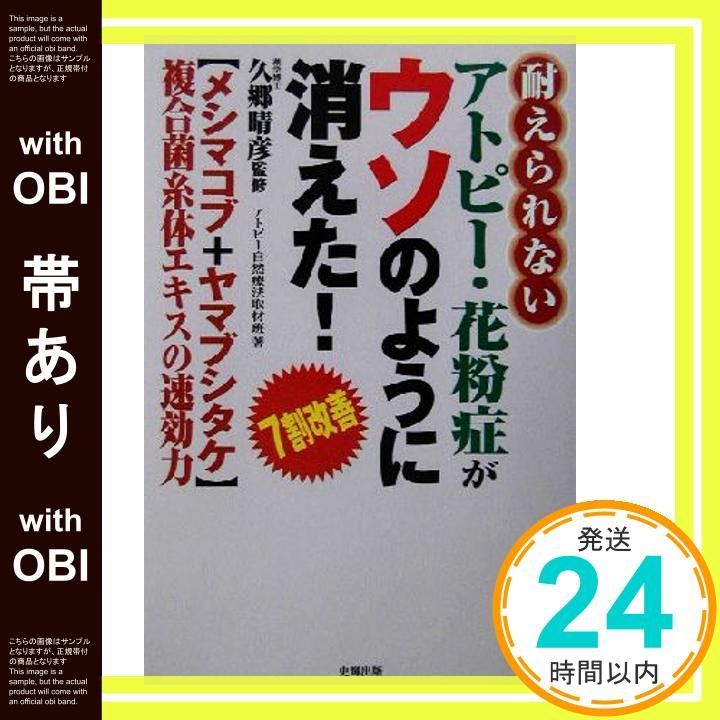 帯あり 耐えられないアトピ 花粉症がウソのように消えた! メシマコブ ヤマブシタケ 複合菌糸体エキスの速攻力 史輝出版 久郷晴彦_07