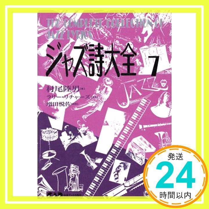 ジャズ詩大全7 (楽譜なし) 村尾 陸男_03 - メルカリ