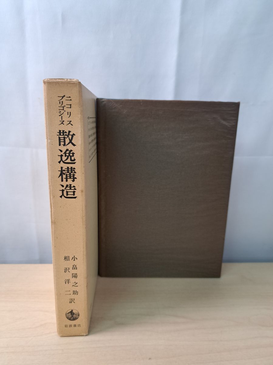 散逸構造 自己秩序形成の物理的基礎   G ニコリス I プリゴジーヌ 岩波書店