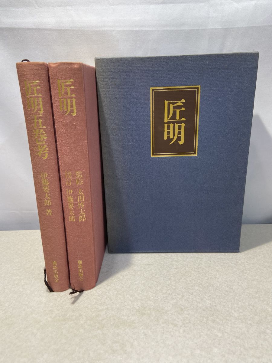 匠明　匠明 匠明五巻考　伊藤要太郎　鹿島出版会 匠明 匠明五巻考 伊藤要太郎 &frasl; 古本、中古本 太田博