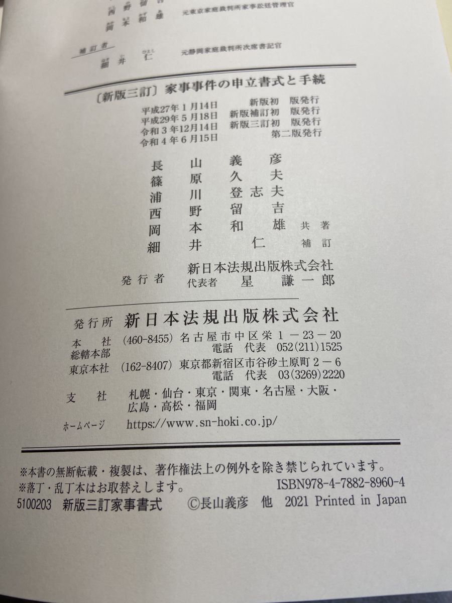 家事事件の申立書式と手続 新版三訂 新日本法規出版 | 家事事件の申立書式と手続 新版三訂〕家事 浦川 久夫, ブックオフ公式