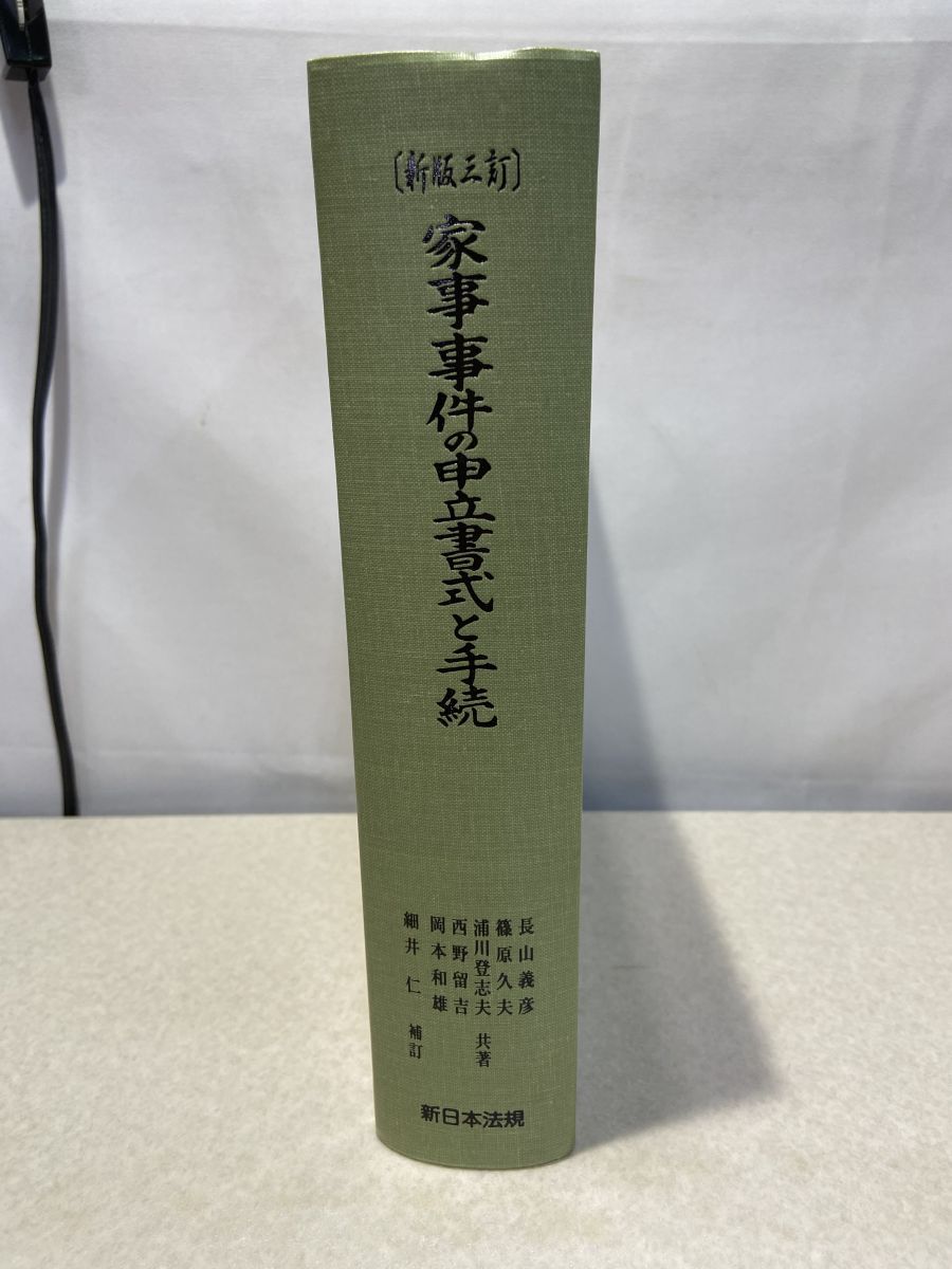家事事件の申立書式と手続　新版三訂　新日本法規出版 | 家事事件の申立書式と手続 新版三訂〕家事 浦川 久夫, ブックオフ公式