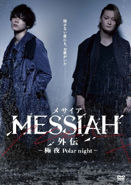 映画 メサイア外伝 - 夜Polar night- DVD