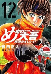 大人気，新品 め組の大吾 救国のオレンジ（1-12巻セット・以下続巻）曽田正人 青年漫画