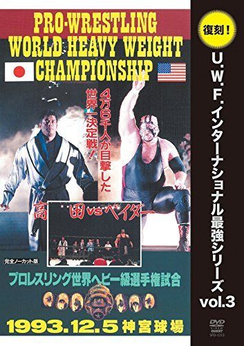 復刻U W F インターナショナル最強シリーズ vol 3 高田延彦vsスーパーベイダー 1993年 5日 東京 神宮球場 DVD