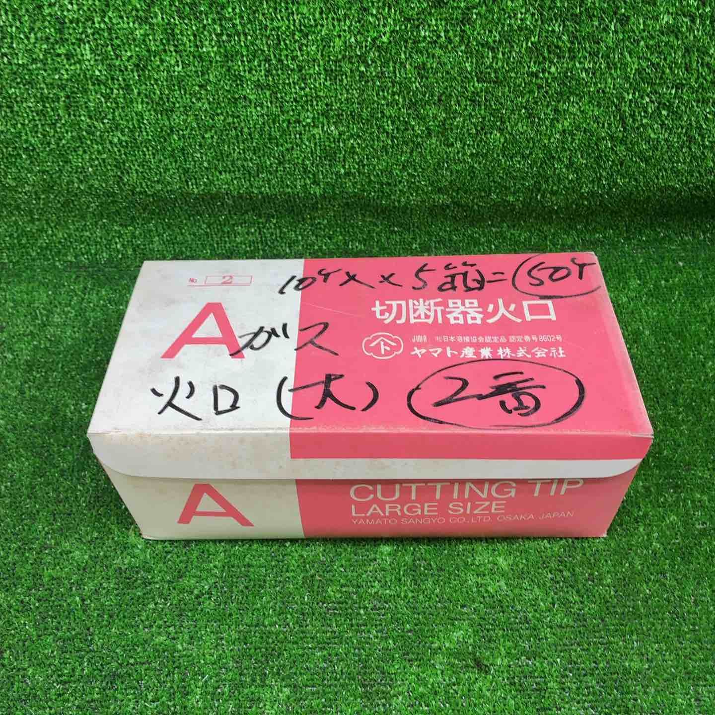  ヤマト産業 アセチレン 用 Ａ型切断器 A切 火口 No 2 5箱セット 1箱 入 計 セット その他 電動工具 エア工具