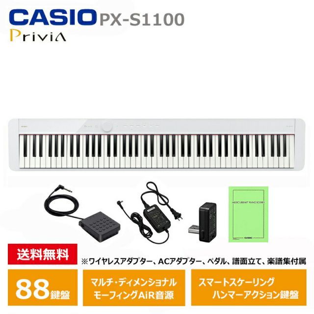 CASIO PX-S1100WE カシオ 電子ピアノ 88鍵盤 ホワイト 軽量 コンパクト 