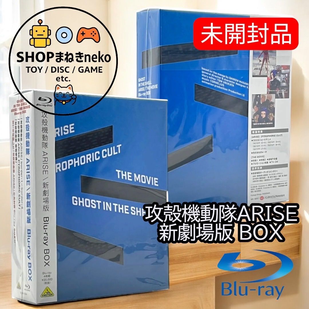 未開封】攻殻機動隊ARISE 新劇場版 Blu-ray BOX #nn 最も安い