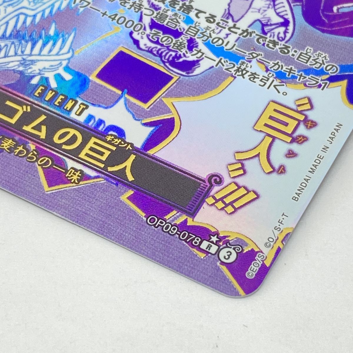 ワンピースカードゲーム ゴムゴムの巨人 OP09-078 R ☆ パラレル ※中古