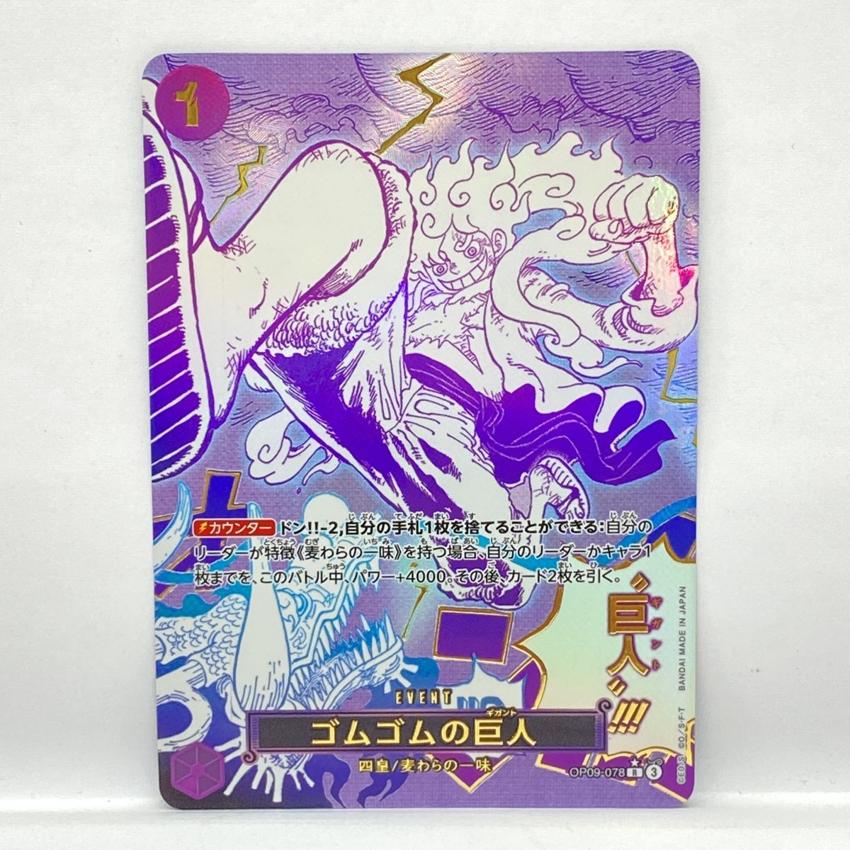 ワンピースカードゲーム ゴムゴムの巨人 OP09-078 R ☆ パラレル ※中古