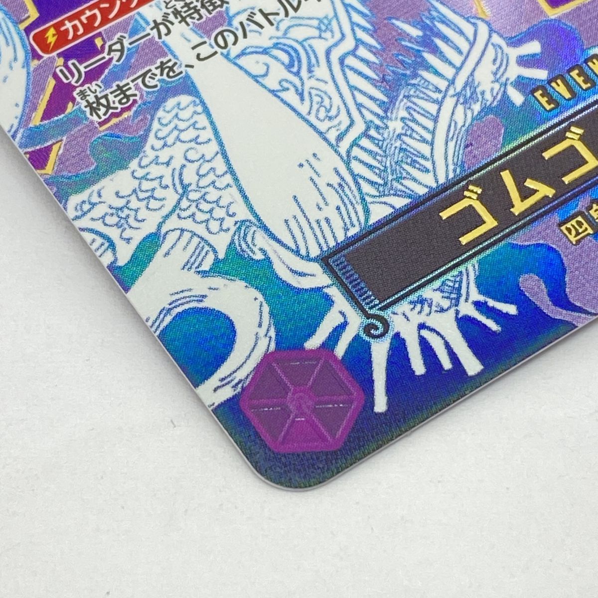 ワンピースカードゲーム ゴムゴムの巨人 OP09-078 R ☆ パラレル ※中古