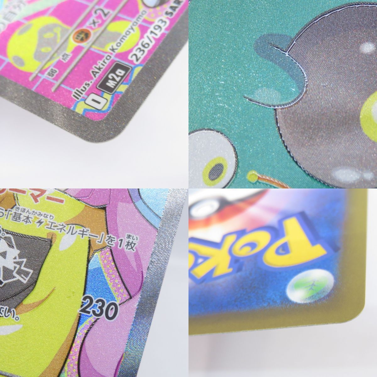 ポケモンカード ナンジャモのハラバリーex M2a 236/193 SAR ※中古