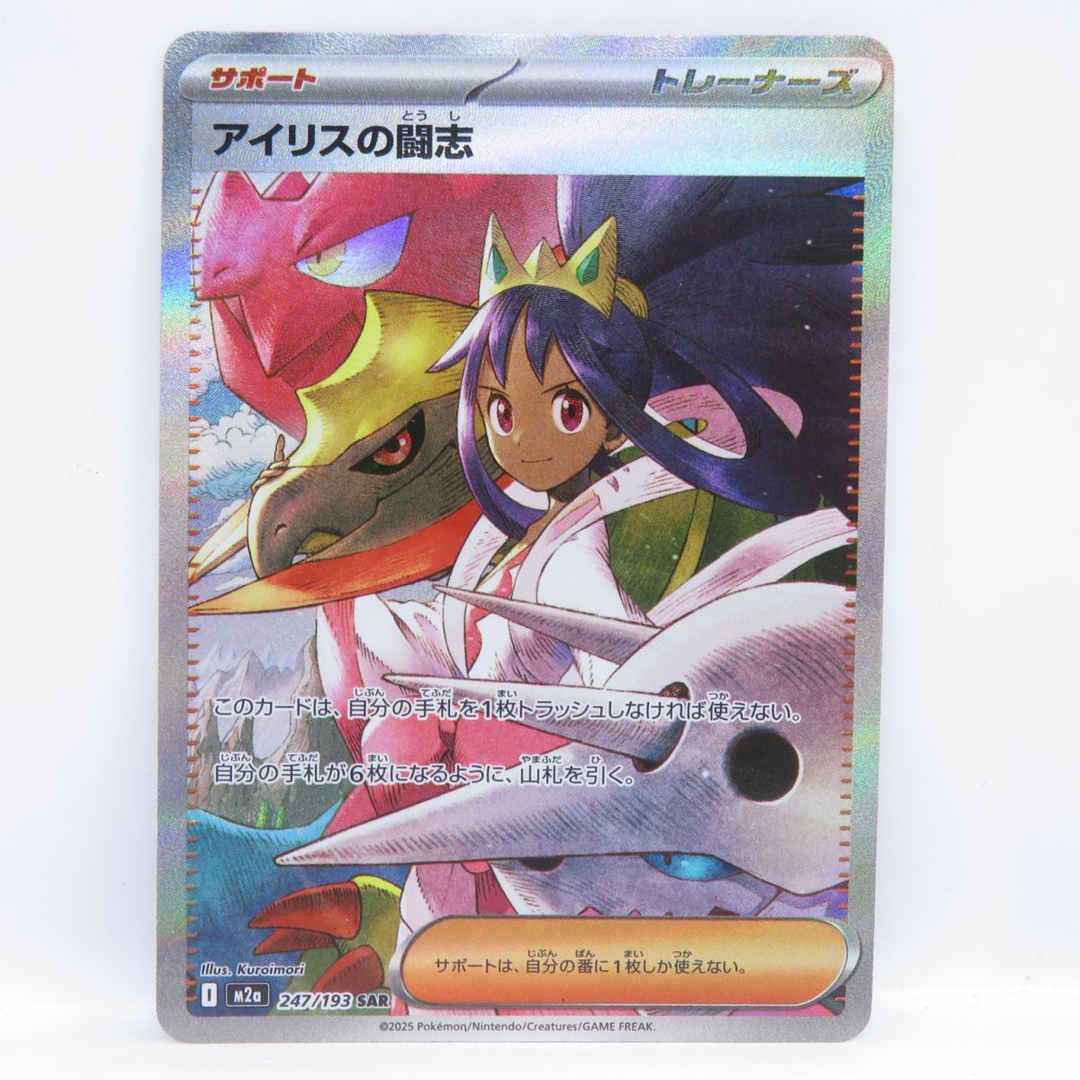 ポケモンカード アイリスの闘志 M2a 247/193 SAR ※-安心正規取扱店