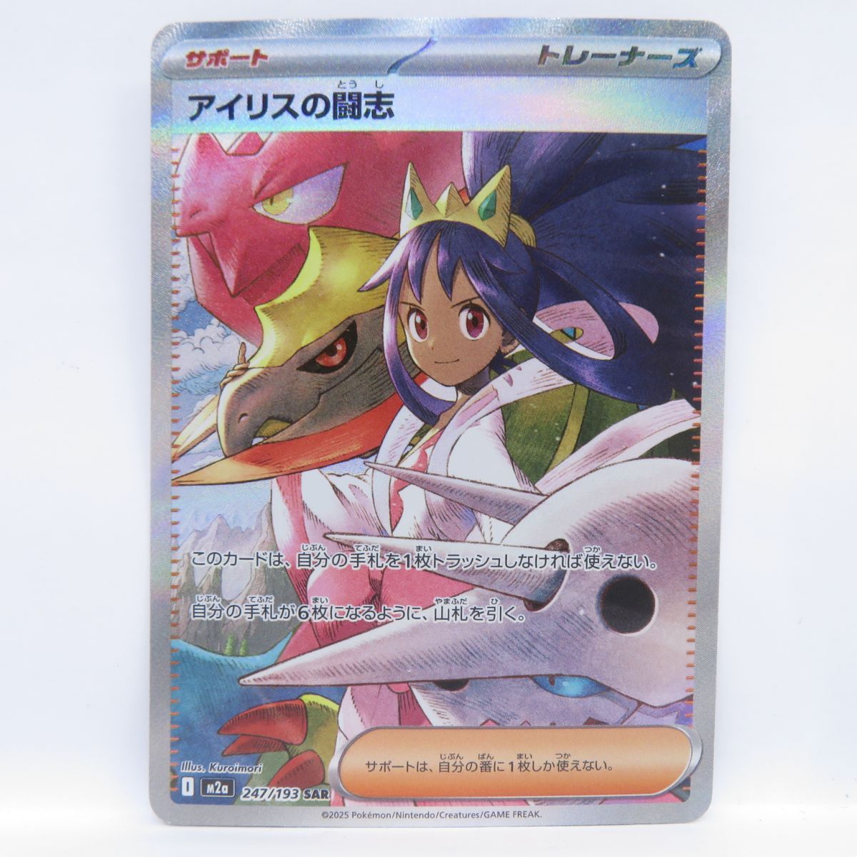 ポケモンカード アイリスの闘志 M2a 247/193 SAR ※中古 - メルカリ