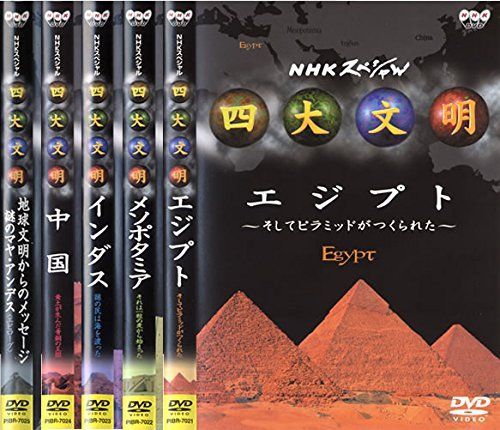 四大文明 エジプト メソポタミア インダス 中国 マヤ アンデス レンタル落ち 全5巻セット マーケットプレイスDVDセット商品