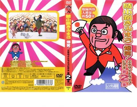 綾小路きみまろ 爆笑!エキサイトライブビデオ第2集【お笑い 中古 DVD