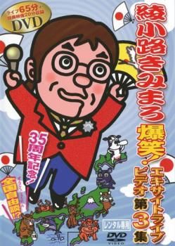綾小路きみまろ 爆笑!エキサイトライブビデオ 第3集【お笑い 中古 DVD