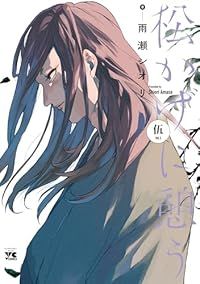  松かげに憩う（1-5巻セット・以下続巻）雨瀬シオリ 青年漫画