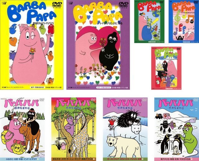 おばけのバーバパパ バーバパパたびにでる バーバパパのはこぶね おんがくかい たんじょうび バーバパパ世界をまわる 1 2 3 4 レンタル落ち 全9巻セット マーケットプレイスDVDセット商品