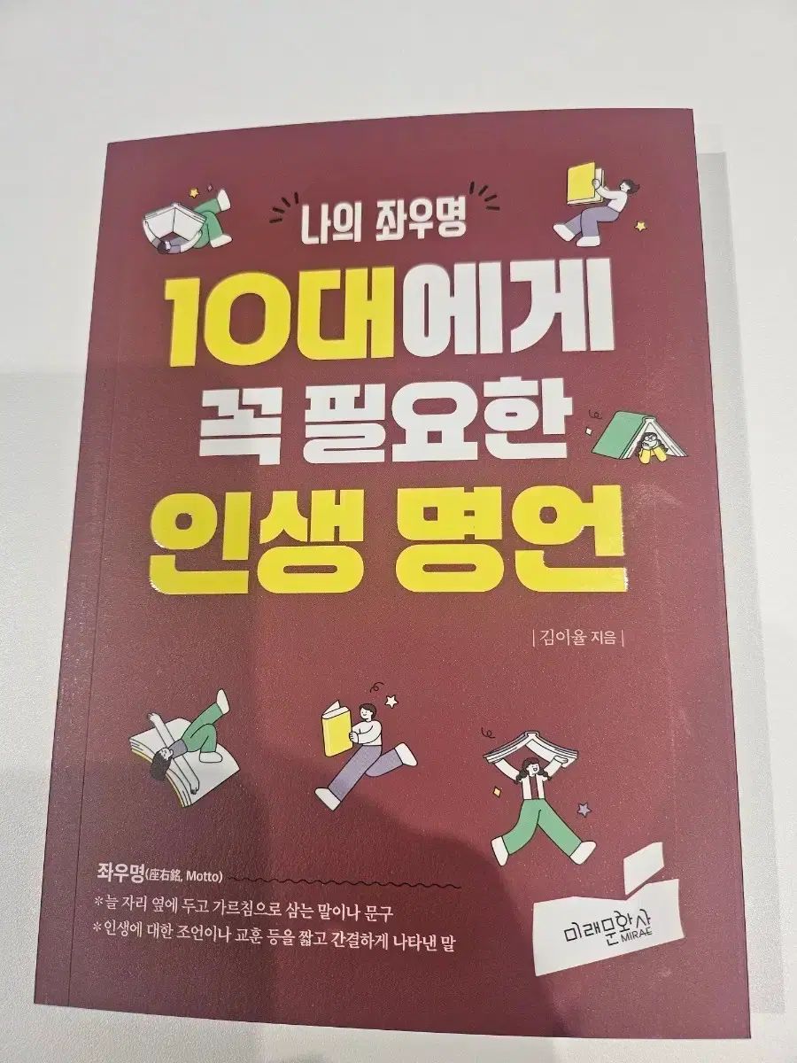 最新作，正規品 十代に 꼭 필요한 人生4カット名言 人文