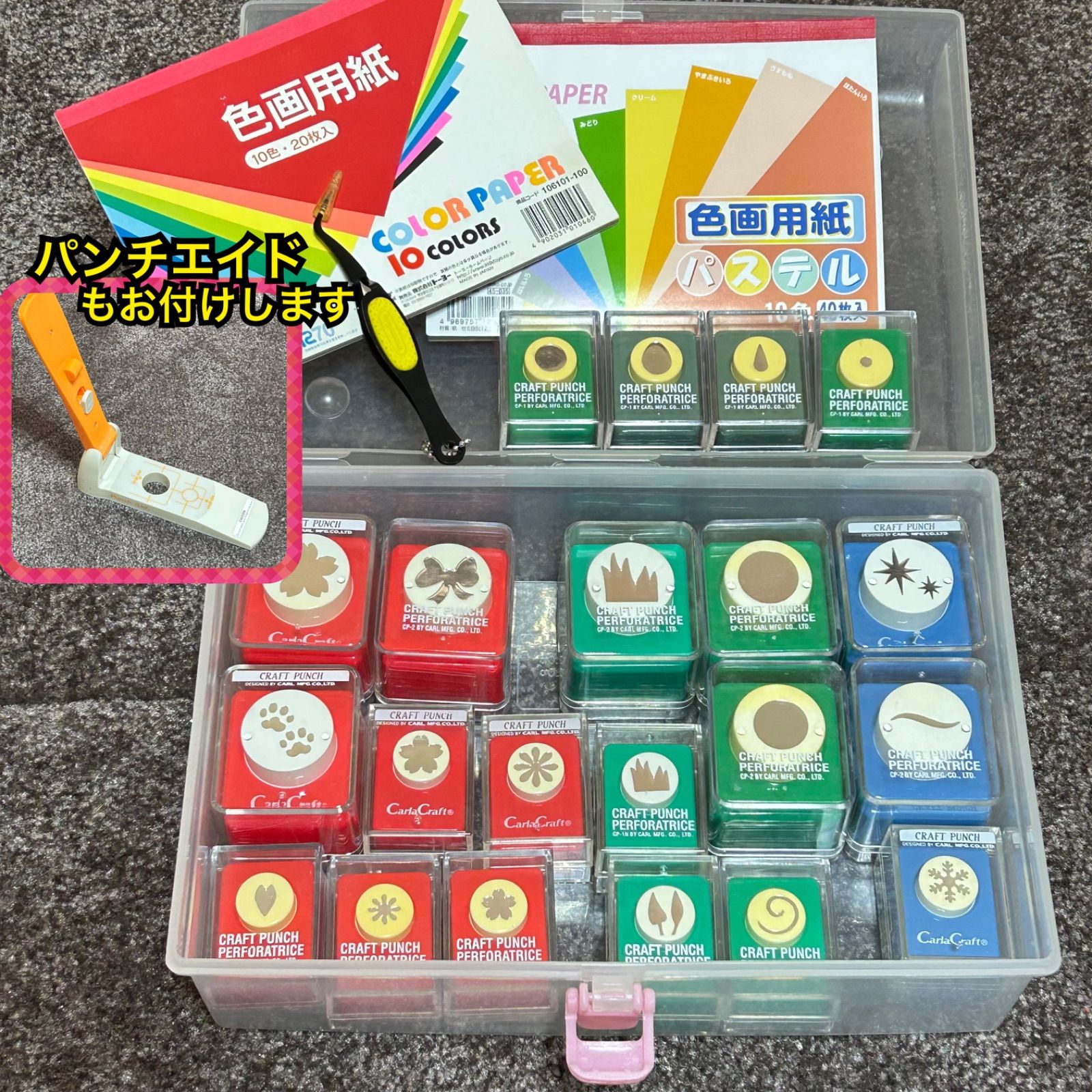 セット販売》クラフトパンチ まとめ売り セット ケース付 色画用紙付