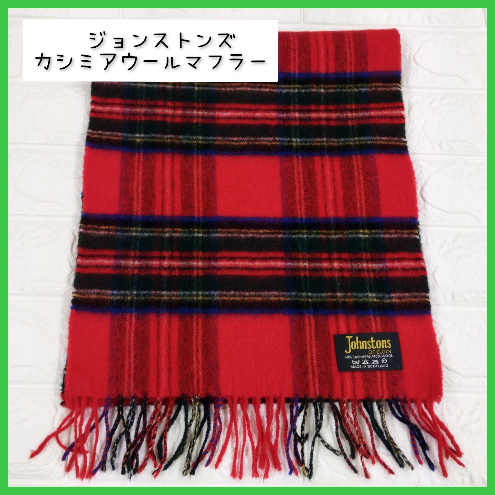 Johnstons ジョンストンズ カシミヤ60％ マフラー MADE IN SCOTLAND 