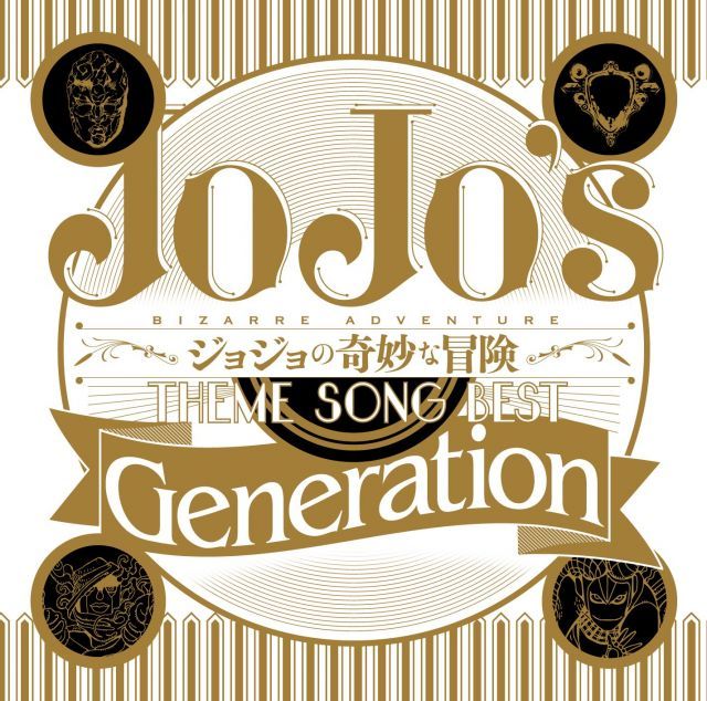TVアニメ ジョジョの奇妙な冒険 Theme Song Best Generation