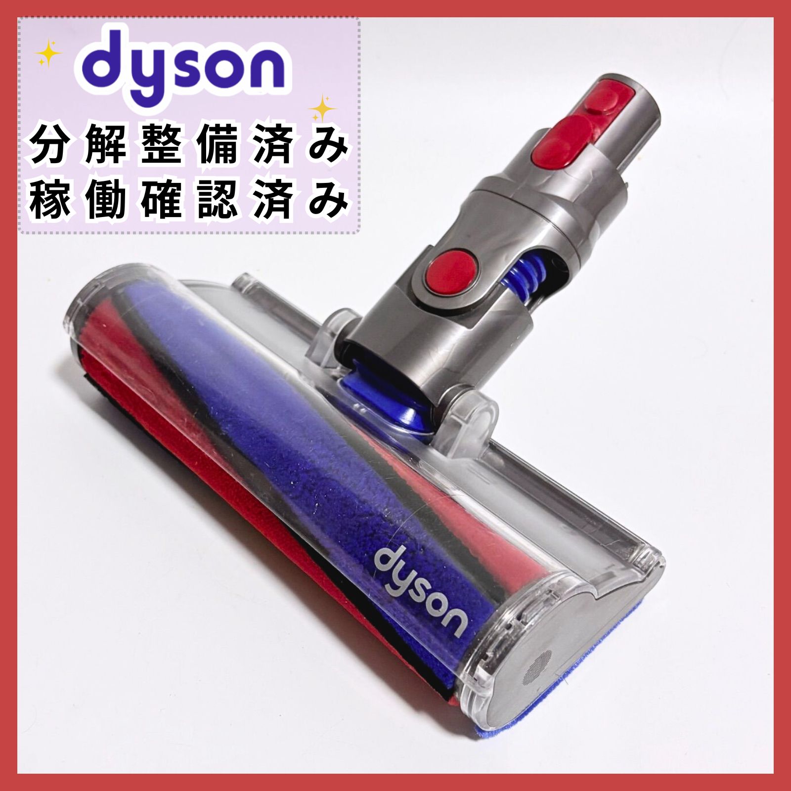 動作確認・分解清掃済】Dyson V7 V8 ソフトクリーナーヘッド SV11 SV10