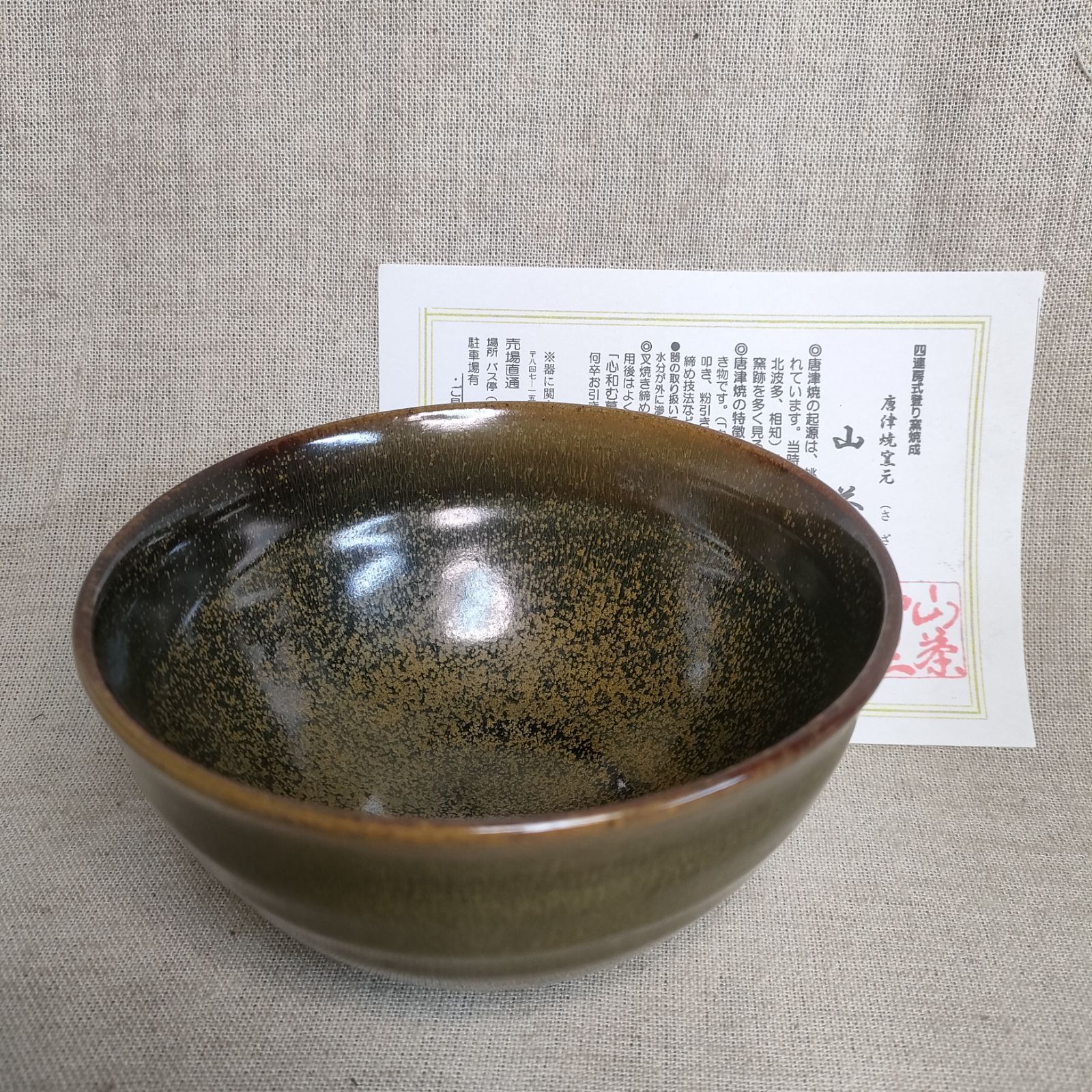 窯変天目茶碗 天目茶碗 唐津焼茶碗 黒釉茶碗