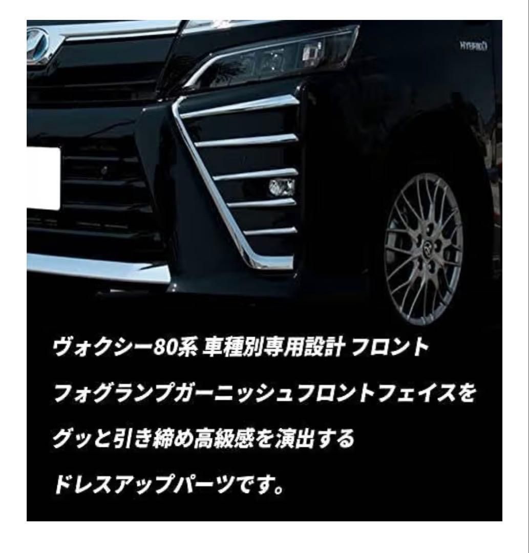 ヴォクシー 80系 後期 煌3対応 フロントフォグ ガーニッシュ メッキ 