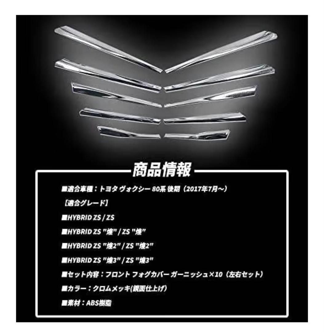 ヴォクシー 80系 後期 煌3対応 フロントフォグ ガーニッシュ メッキ