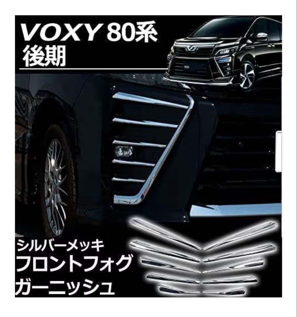 ヴォクシー 80系 後期 煌3対応 フロントフォグ ガーニッシュ メッキ 