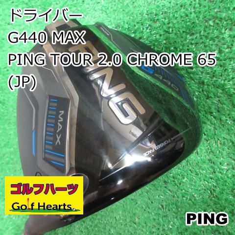 [0619]ドライバー ピン G440 MAX/PING TOUR 2.0 CHROME 65(JP)/S/9
