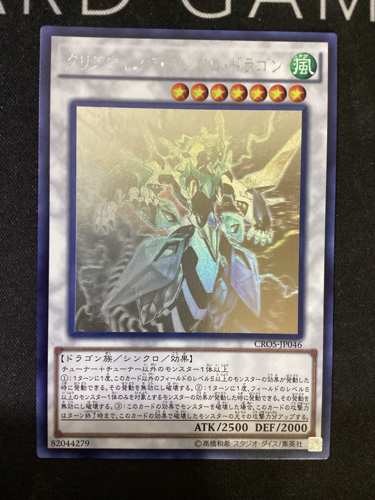 ○940 遊戯王 クリアウィング・シンクロ・ドラゴン ホログラム CROS