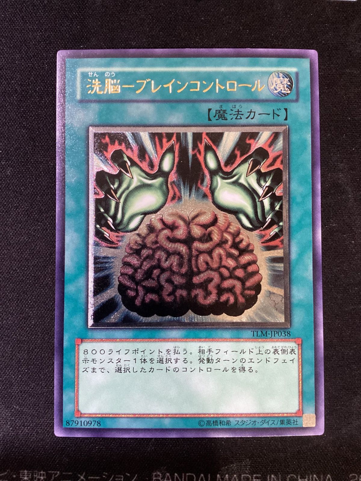 ○942 遊戯王 洗脳ーブレインコントロール レリーフ TLM-JP038 - メルカリ