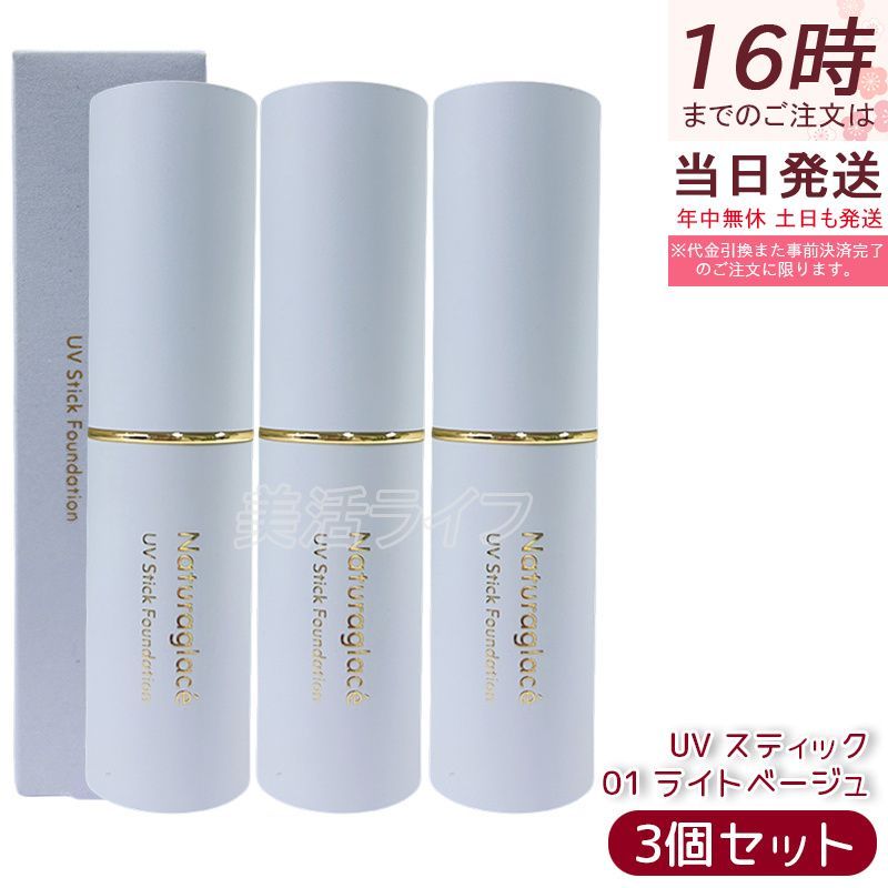 セット ナチュラグラッセ UV スティック ファンデーション 01 ライトベージュ SPF 50 PA 12 g カバー UVケア Naturaglace 日焼け止め プロテクト