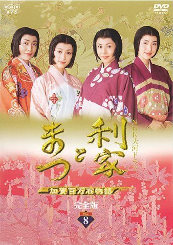 中古】NHK大河ドラマ 利家とまつ 加賀百万石物語 完全版 8(第27話 第30