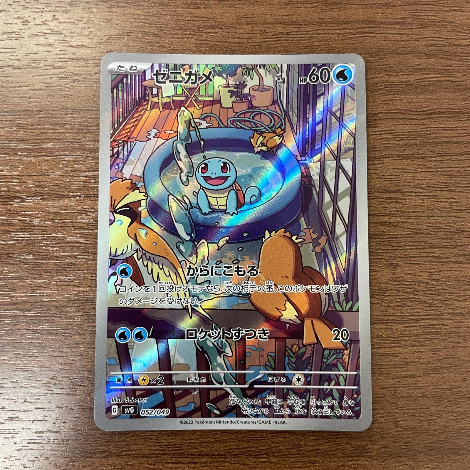 弘前】ゼニガメ 052/049 AR仕様 - メルカリ