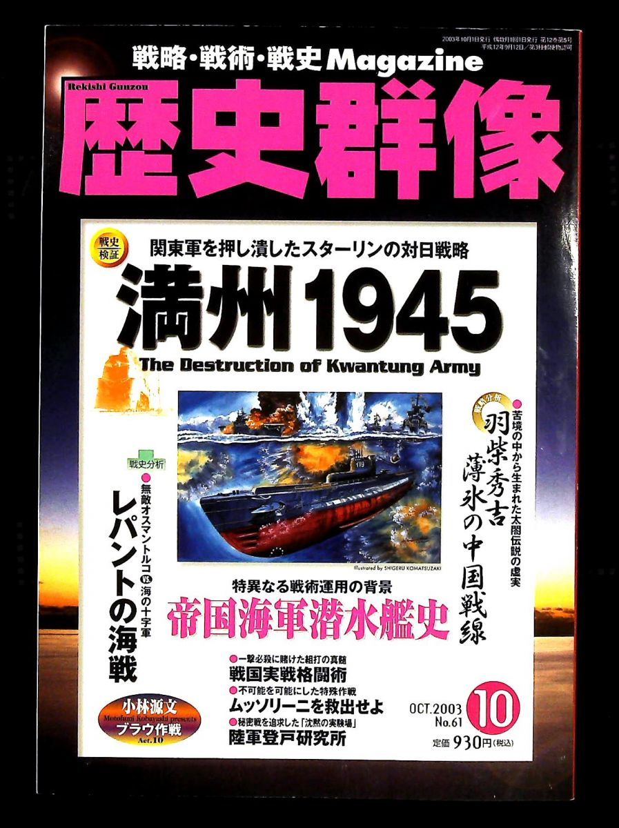 歴史群像 満州1945 2003年 号 No 61 長谷川晋 学習研究社
