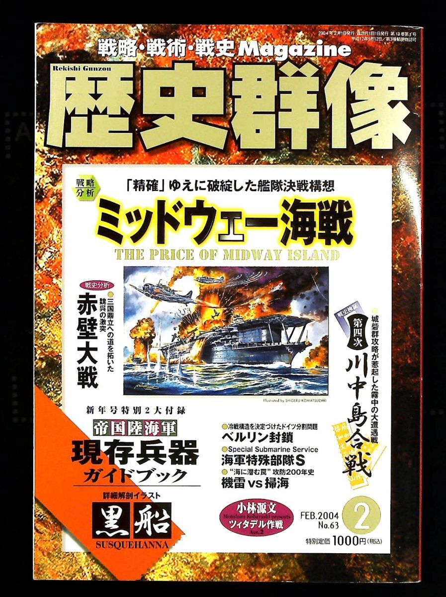 歴史群像 2004年02月号 No.63 - メルカリ