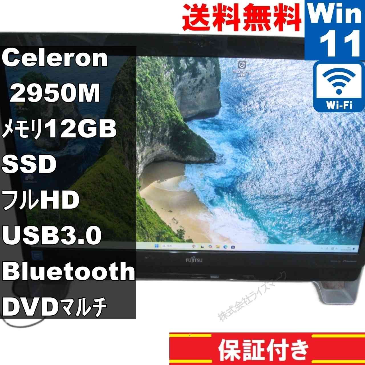 富士通 FMV ESPRIMO FH 53 XD SSD搭載 Celeron 2950 M 2.0 GHz 12 GBメモリ Windows 11 Home 液晶一体型 保証付 94696