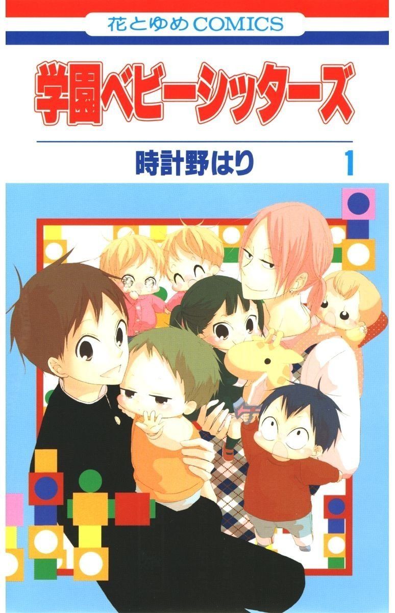 学園ベビーシッターズ 1-26巻 セット 白泉社 レンタル落ち コミック 漫画