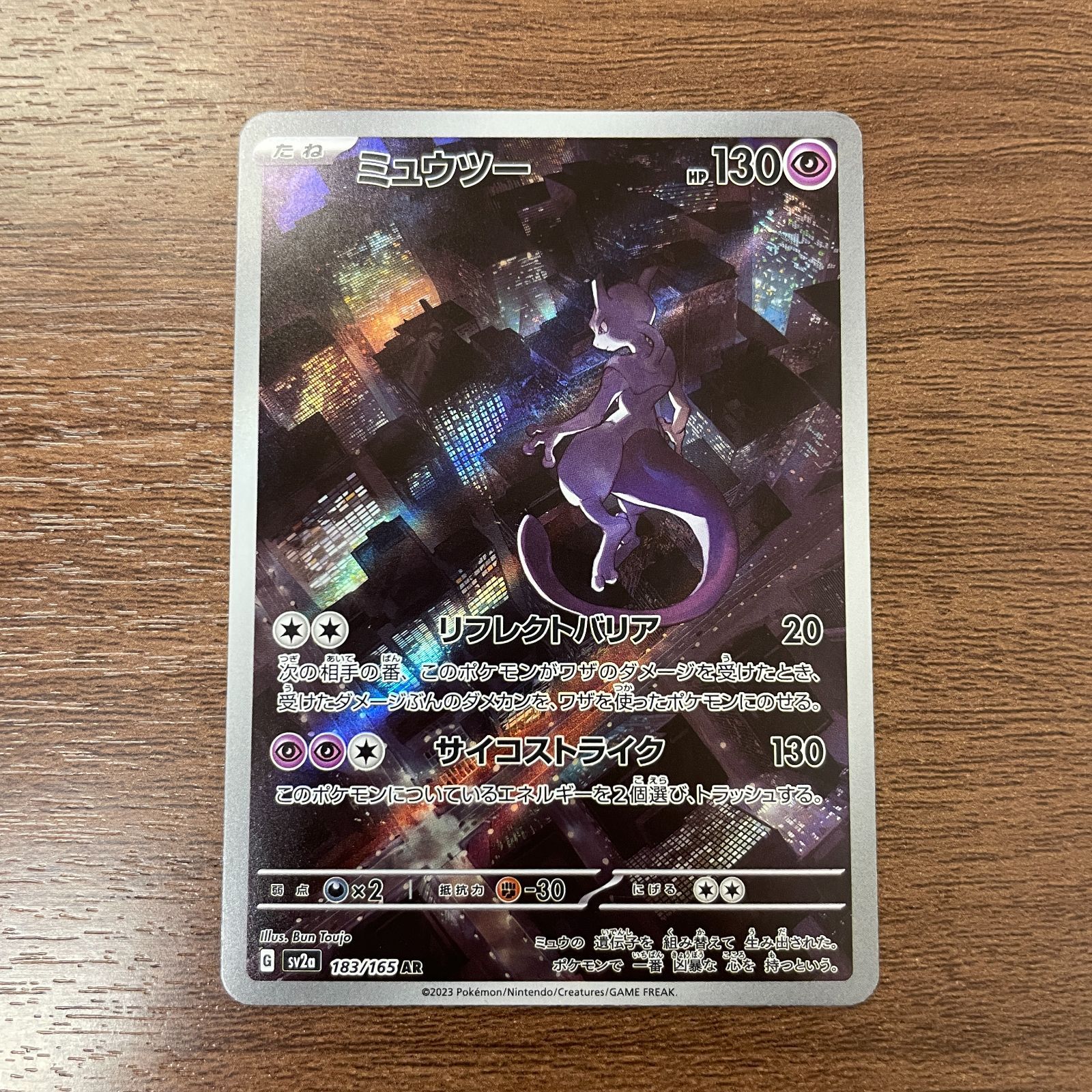 弘前】ミュウツー AR 183/165 - メルカリ