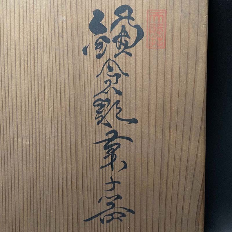 購入 寸松堂佐藤宗岳作鎌倉彫菓子器伝統工芸茶道具 伝統工芸 鎌倉彫 寸