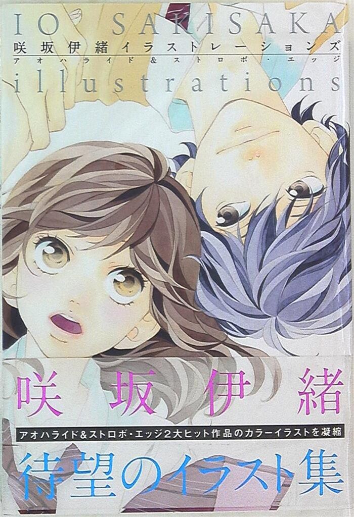 集英社 咲坂伊緒 咲坂伊緒イラストレーションズ アオハライド&ストロボ